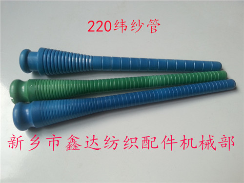 220緯紗管（紆管、紆子）紡織器材