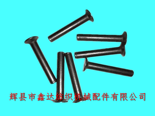 織布機皮結(jié)鉚釘5X33mm紡織五金配件