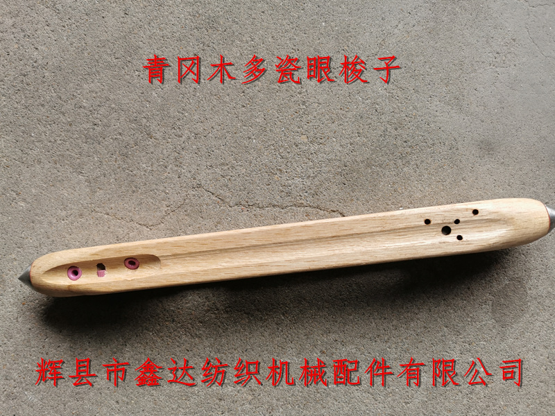 青岡木多瓷眼梭子_木梭廠家定做各類(lèi)紡織梭子_紡織機(jī)配件
