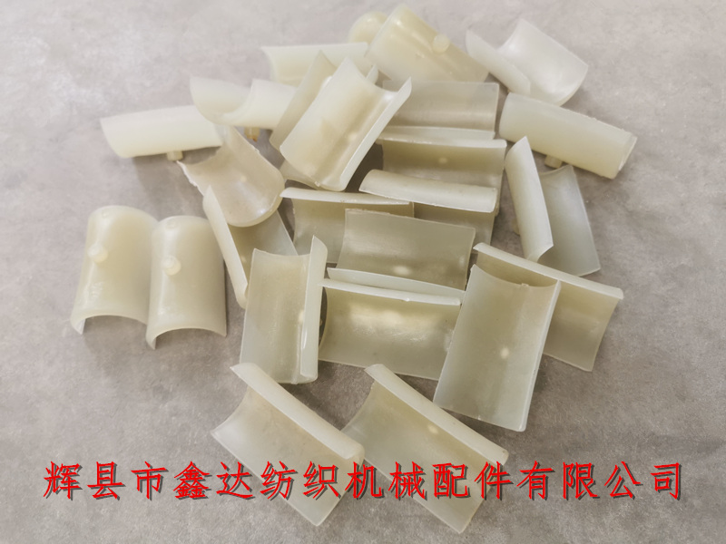 織布機塑料配件3442