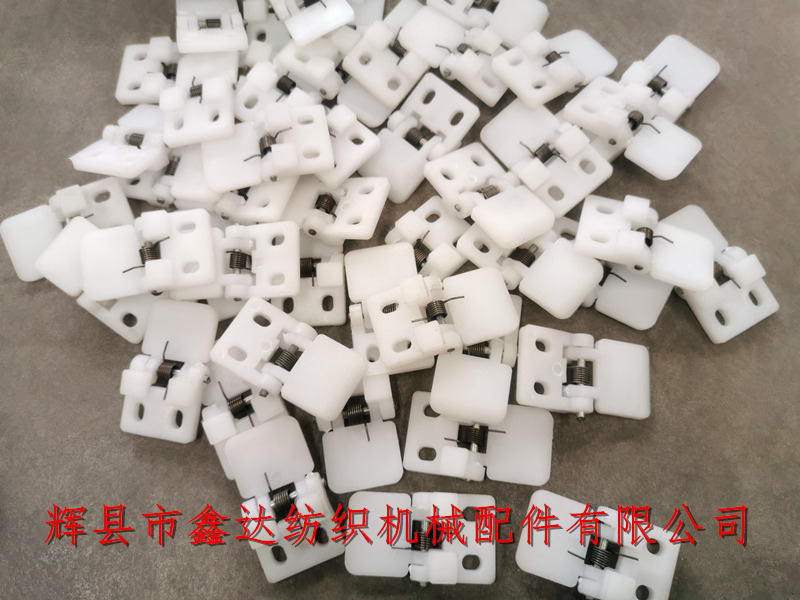 織布機(jī)塑料件N00-1阻梭鉸鏈