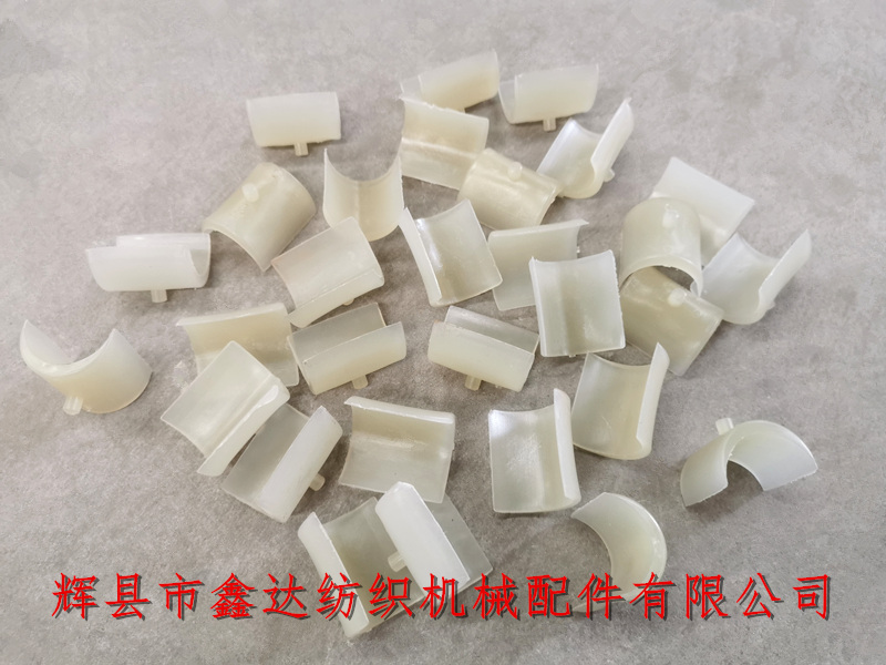 3443紡織機(jī)配件半圓軸承_老式織布機(jī)塑料件_后搖桿軸襯
