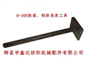 織布機(jī)工具6-105梭箱、鋼筘角度定規(guī)